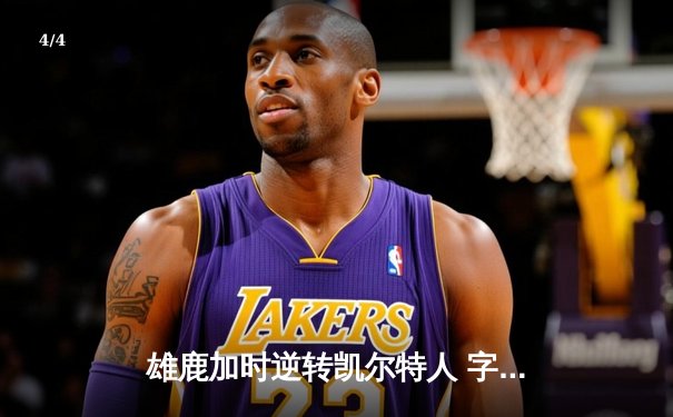 雄鹿加时逆转凯尔特人 字母哥44+14+7主宰北岸花园 - 4